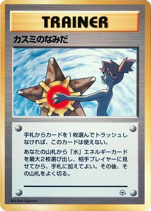 614817_in_1000x1000_1272dce9-5ffb-4c55-bf34-cdc3852ed390_1024x1024.png Misty's Tears - City Gym Decks - Image 1