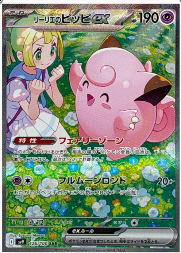 s-l1200_531f9c2f-2f9c-454f-9711-7f2908b8c476_1024x1024.png Lillie's Clefairy ex - 126/100 - SV9: Battle Partners (SV9) - Image 1